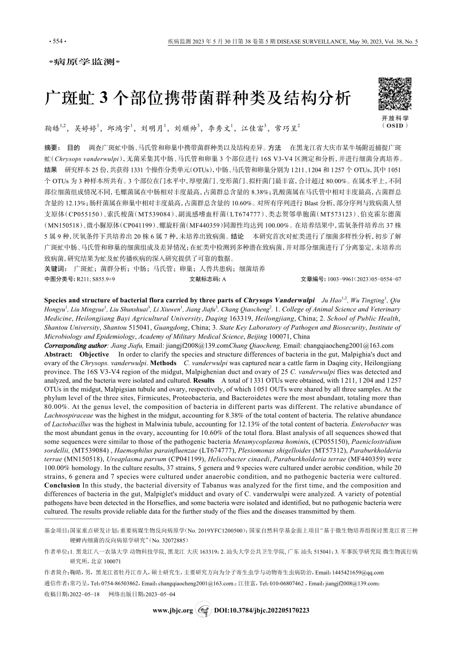 广斑虻3个部位携带菌群种类及结构分析_鞠皓.pdf_第1页