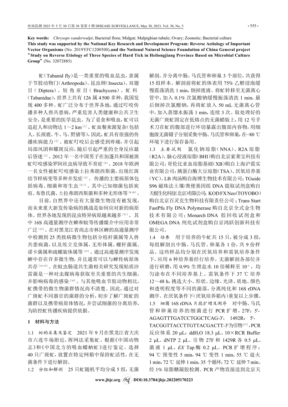 广斑虻3个部位携带菌群种类及结构分析_鞠皓.pdf_第2页