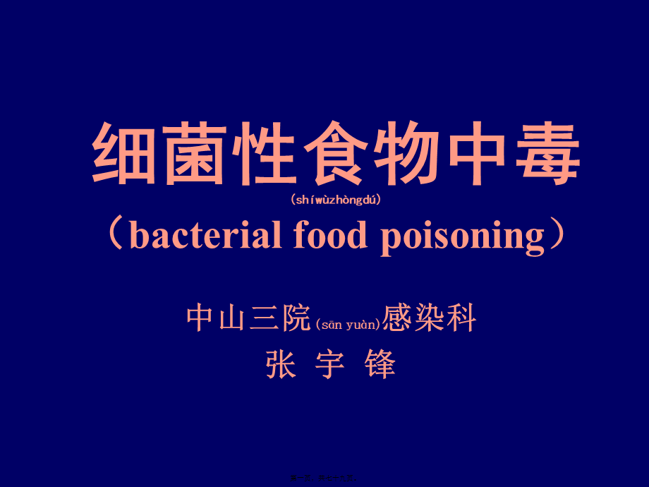 2022年医学专题—细菌性食物中毒(bacterial-food-poisoning)(1).ppt_第1页