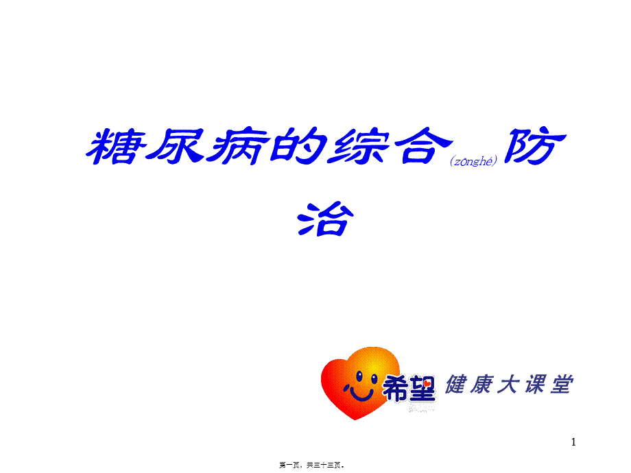 2022年医学专题—控制体重-战胜糖尿病的基础.ppt_第1页