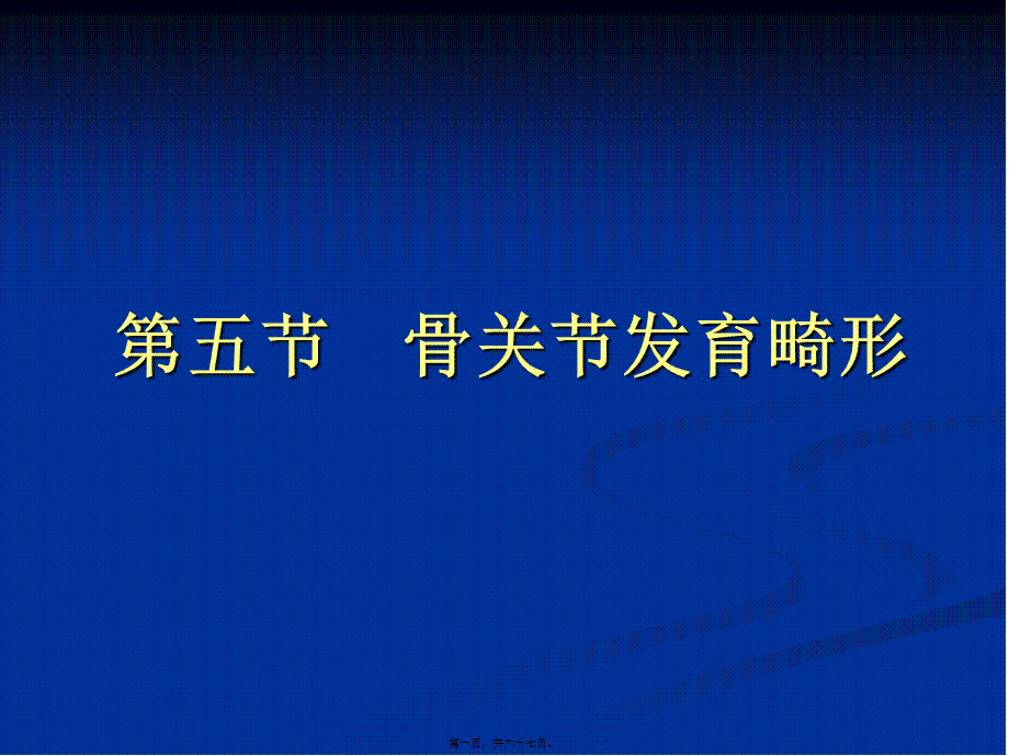 2022年医学专题—第五、六、七节-骨关节发育异常(1).ppt_第1页