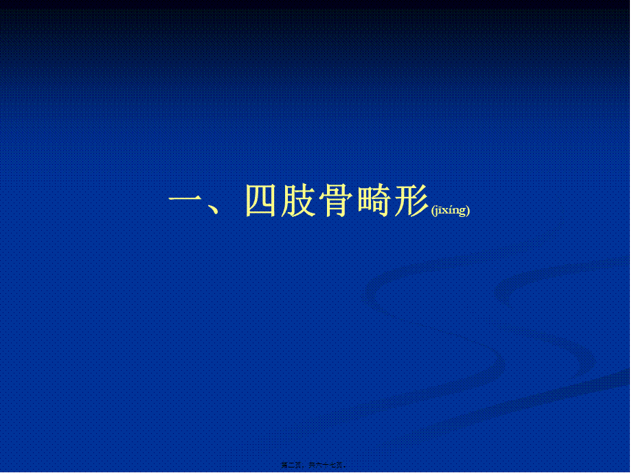 2022年医学专题—第五、六、七节-骨关节发育异常(1).ppt_第2页