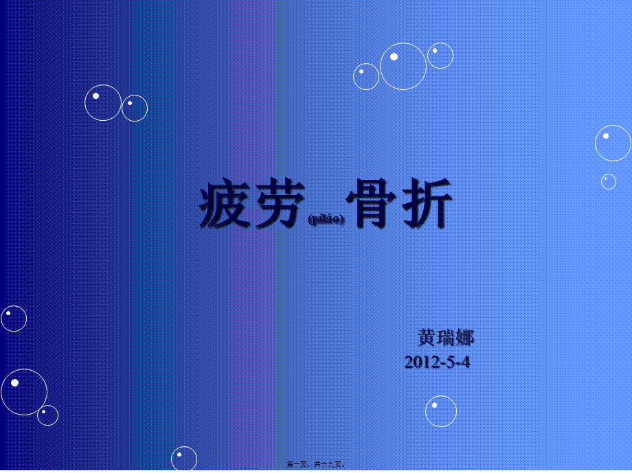 2022年医学专题—疲劳骨折-黄研究.ppt_第1页