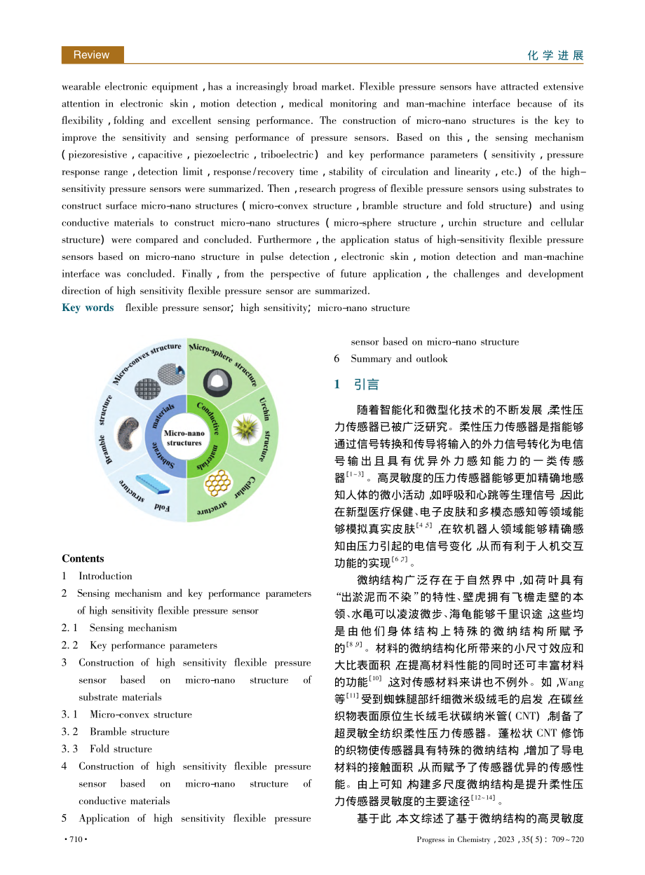 基于微纳结构的高灵敏度柔性压力传感器_鲍艳.pdf_第2页