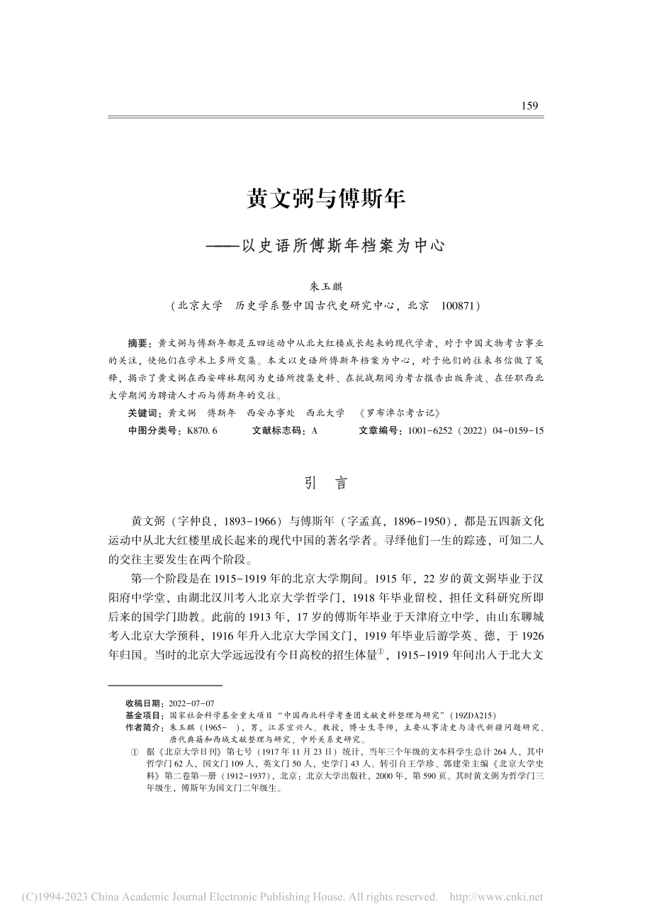 黄文弼与傅斯年——以史语所傅斯年档案为中心_朱玉麒.pdf_第1页