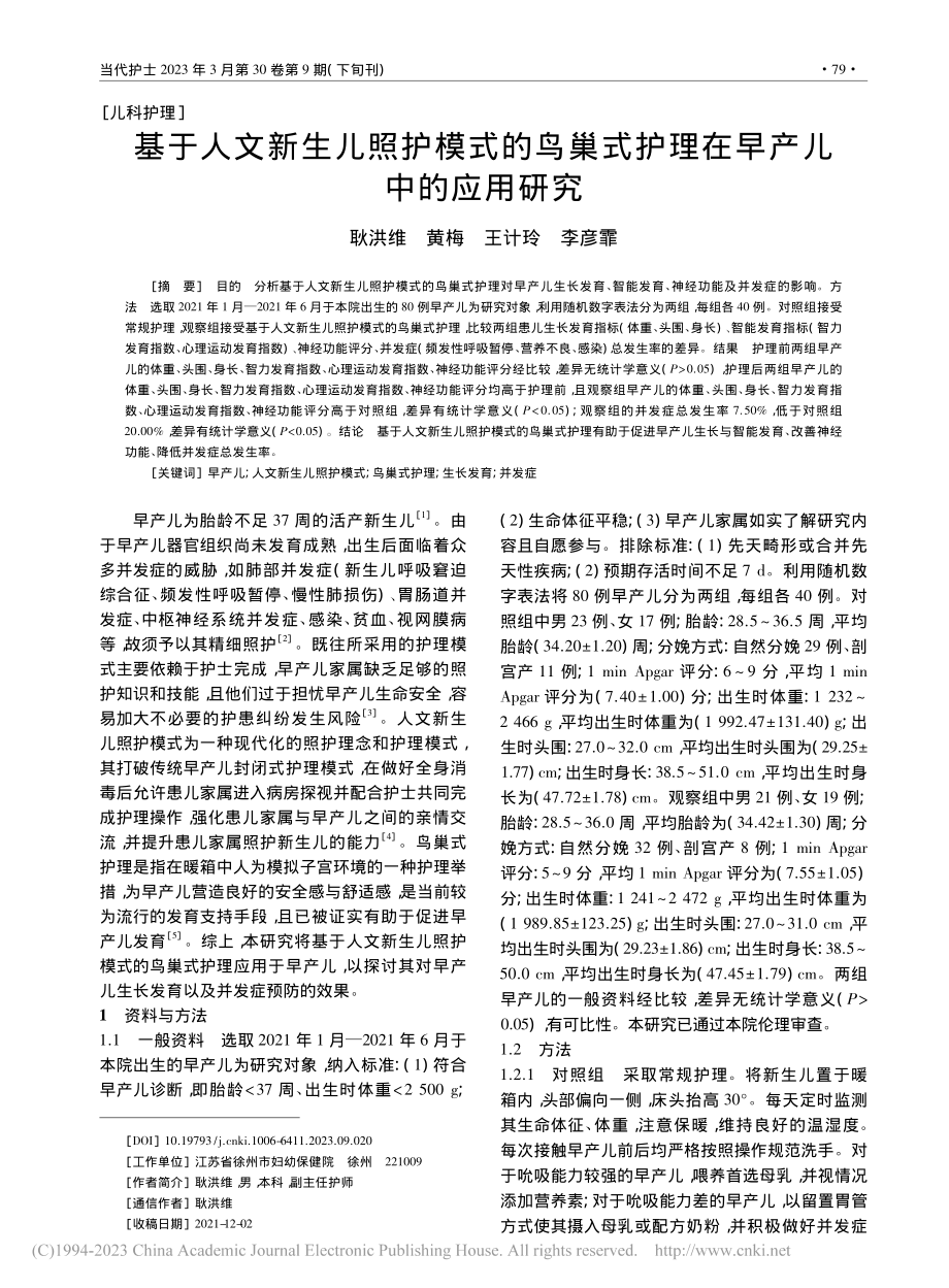 基于人文新生儿照护模式的鸟...式护理在早产儿中的应用研究_耿洪维.pdf_第1页