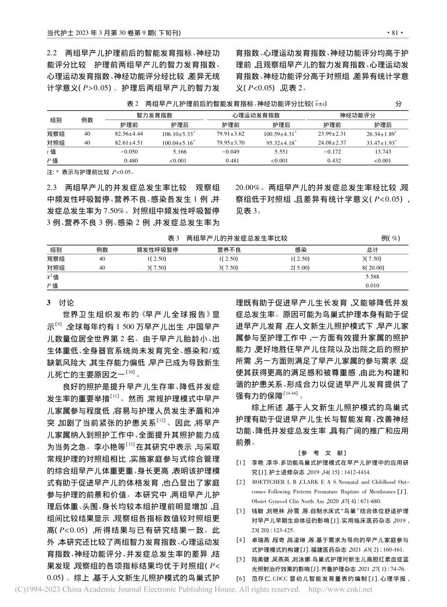 基于人文新生儿照护模式的鸟...式护理在早产儿中的应用研究_耿洪维.pdf_第3页