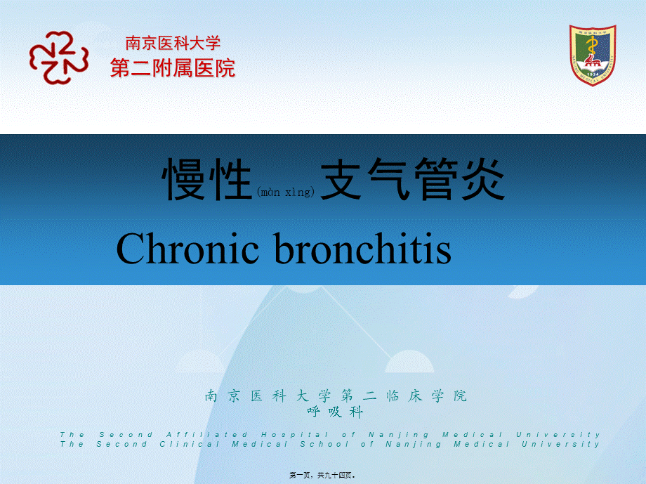 2022年医学专题—慢性支气管炎COPD(20150907检验).ppt_第1页