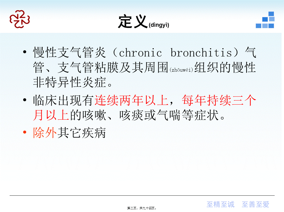 2022年医学专题—慢性支气管炎COPD(20150907检验).ppt_第2页