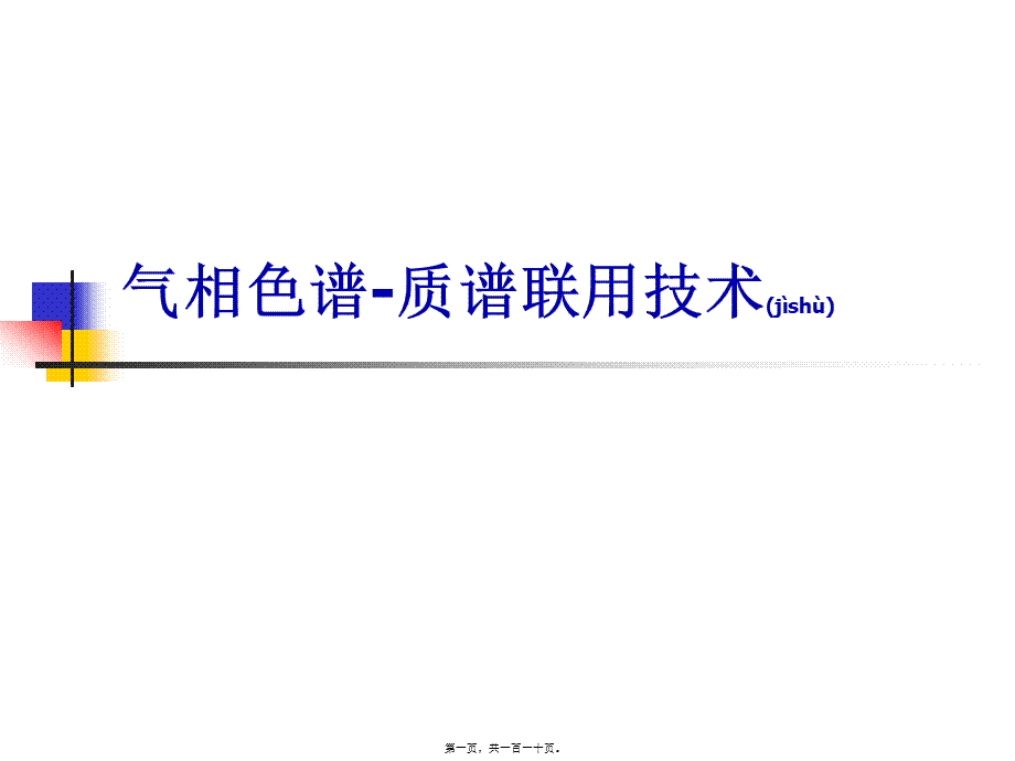 2022年医学专题—GC-MS在药学研究中技术与应用(1).ppt_第1页