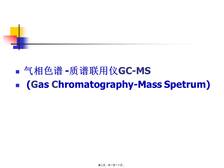 2022年医学专题—GC-MS在药学研究中技术与应用(1).ppt_第2页