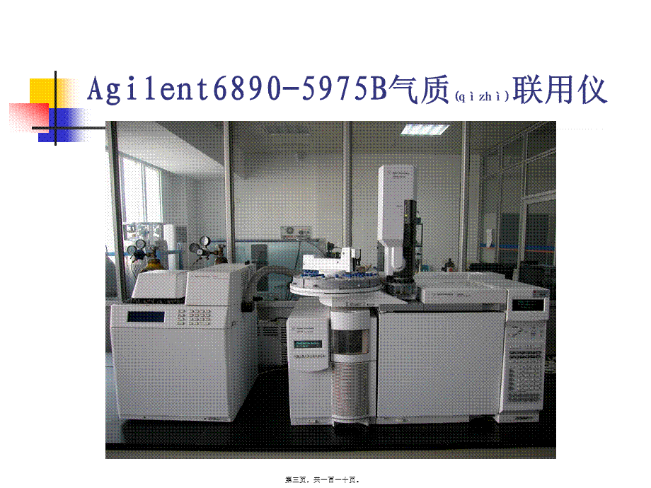 2022年医学专题—GC-MS在药学研究中技术与应用(1).ppt_第3页