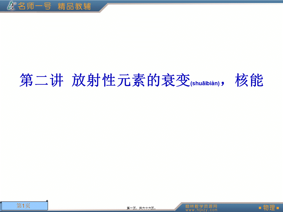 2022年医学专题—原子结构、原子核-放射性元素的衰变-核能(1).ppt_第1页