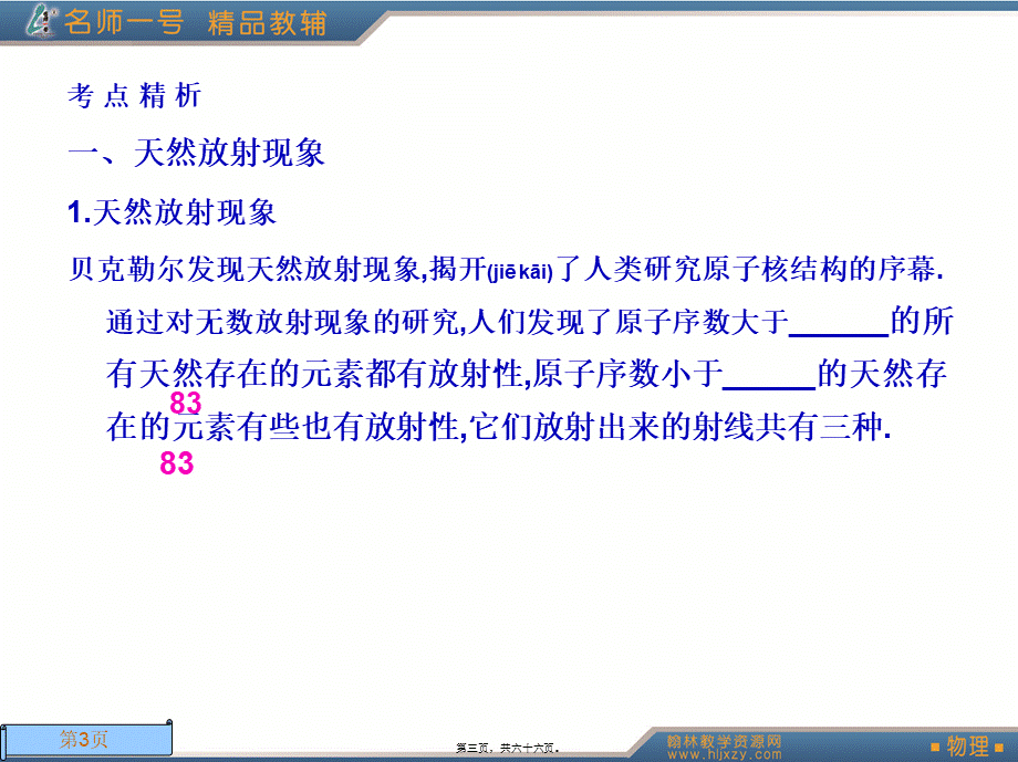 2022年医学专题—原子结构、原子核-放射性元素的衰变-核能(1).ppt_第3页