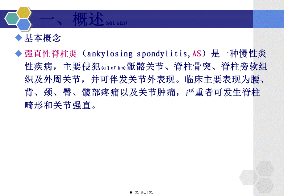 2022年医学专题—强直性脊柱炎的概述..ppt_第1页