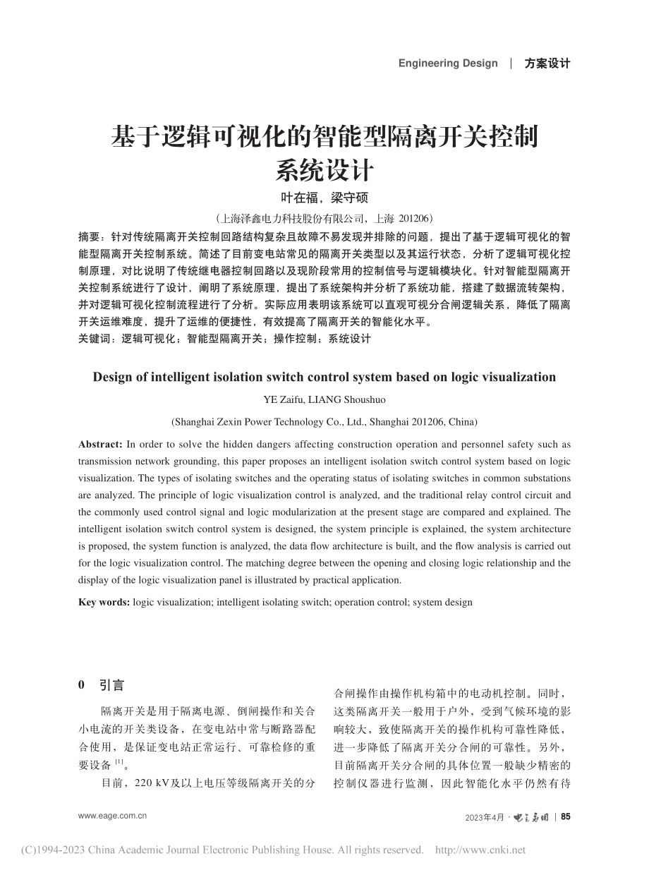 基于逻辑可视化的智能型隔离开关控制系统设计_叶在福.pdf_第1页