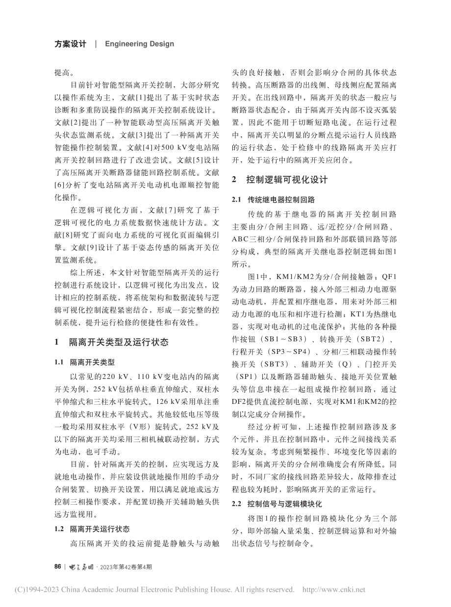 基于逻辑可视化的智能型隔离开关控制系统设计_叶在福.pdf_第2页