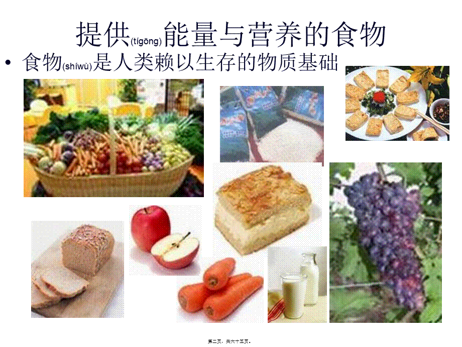 2022年医学专题—第二单元-提供能量与营养的食物.ppt_第2页