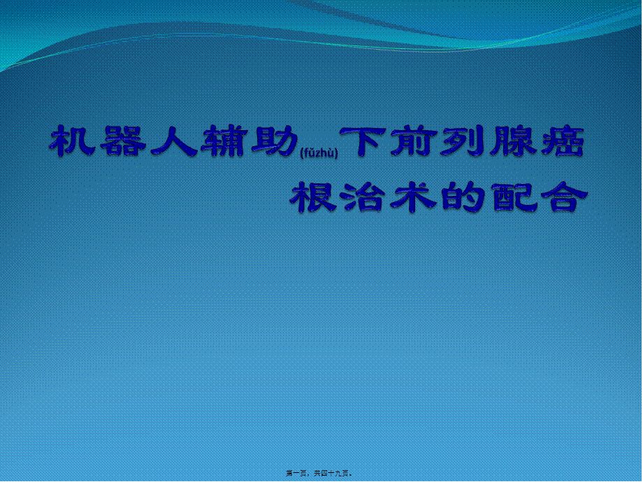 2022年医学专题—机器人辅助下前列腺癌根治术的配合.pptx_第1页