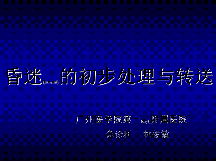 2022年医学专题—昏迷的初步处理与转送.ppt_第1页