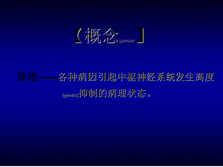 2022年医学专题—昏迷的初步处理与转送.ppt_第2页