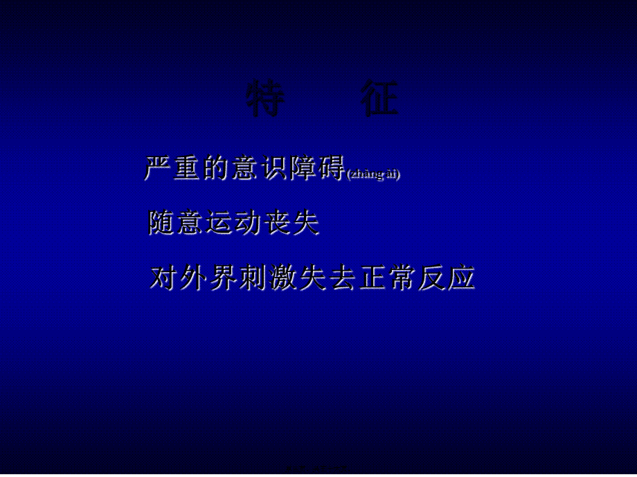 2022年医学专题—昏迷的初步处理与转送.ppt_第3页