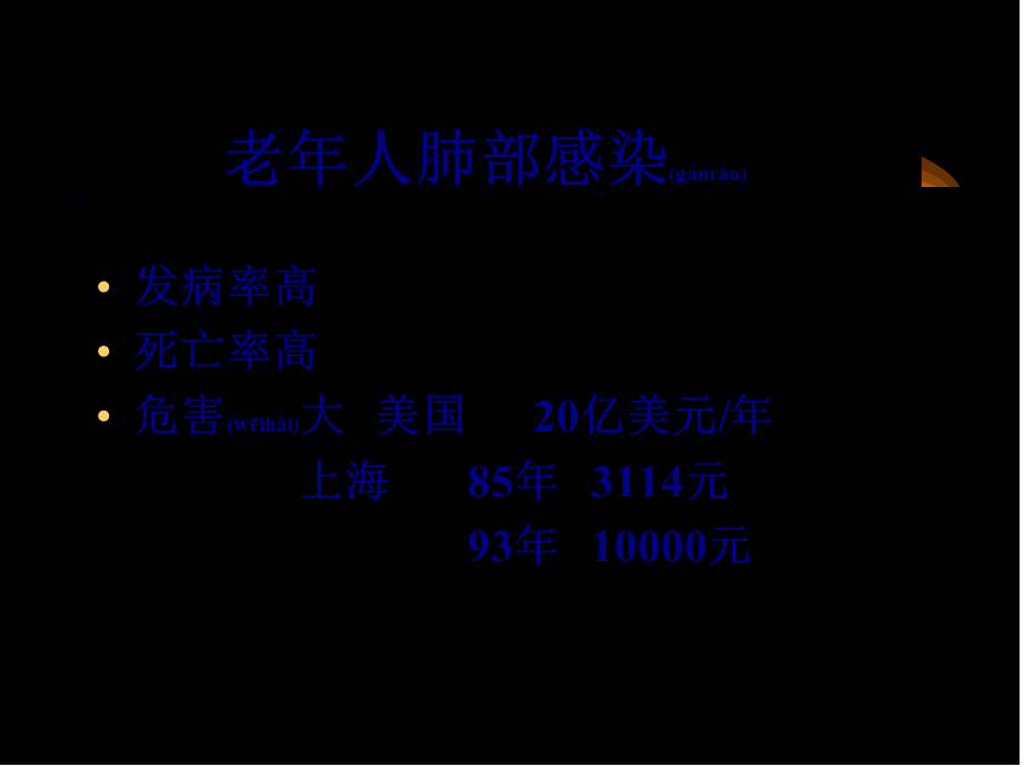 2022年医学专题—老年人肺部感染诊治进展(1).ppt_第2页