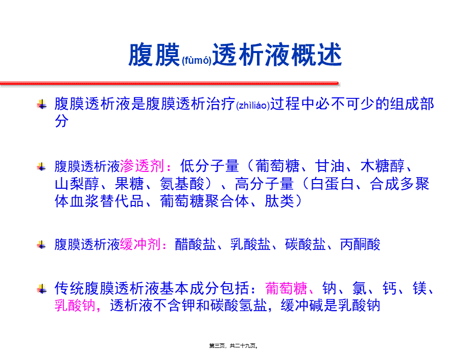 2022年医学专题—腹膜透析液(1).pptx_第3页