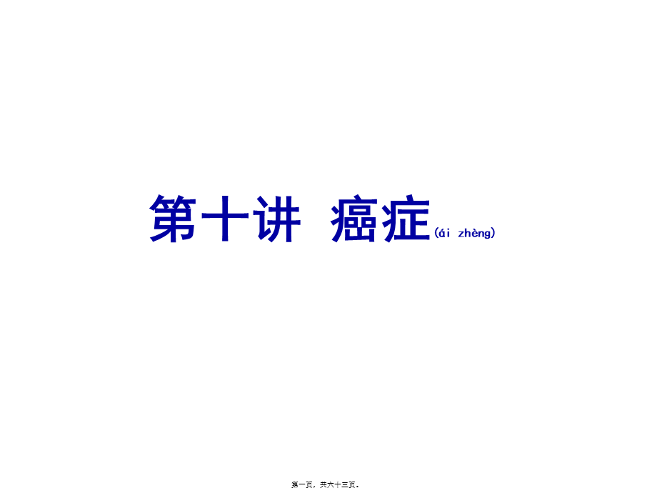 2022年医学专题—第十讲-癌症(1).ppt_第1页