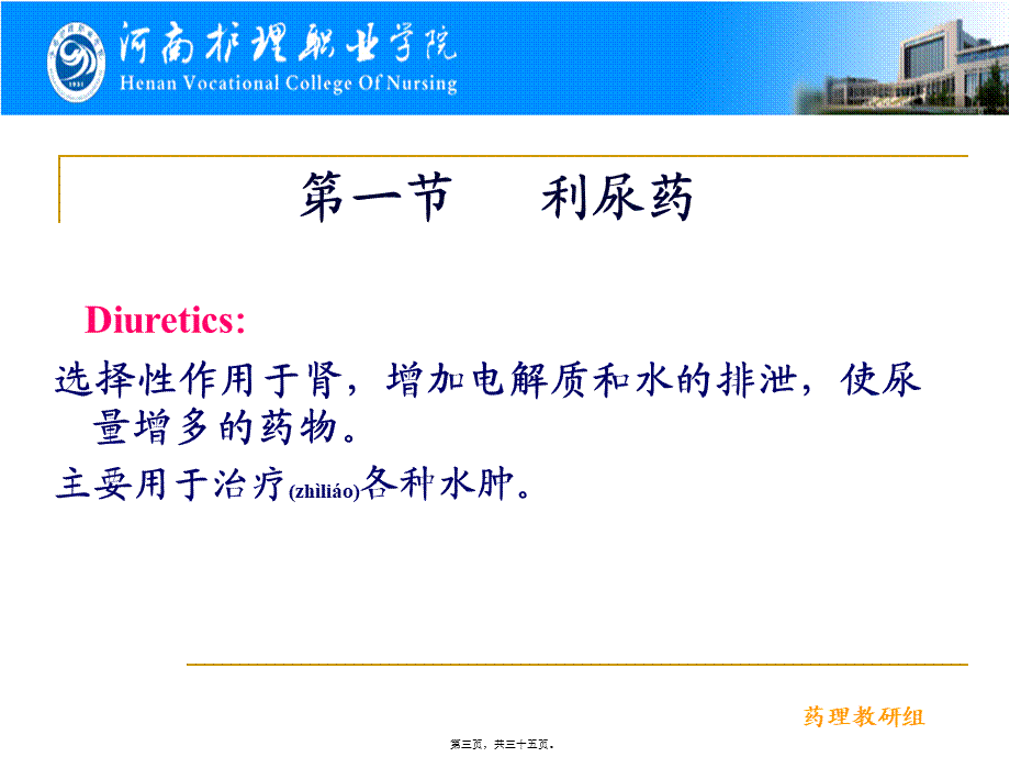 2022年医学专题—第25章----利尿药和脱水药(1).ppt_第3页