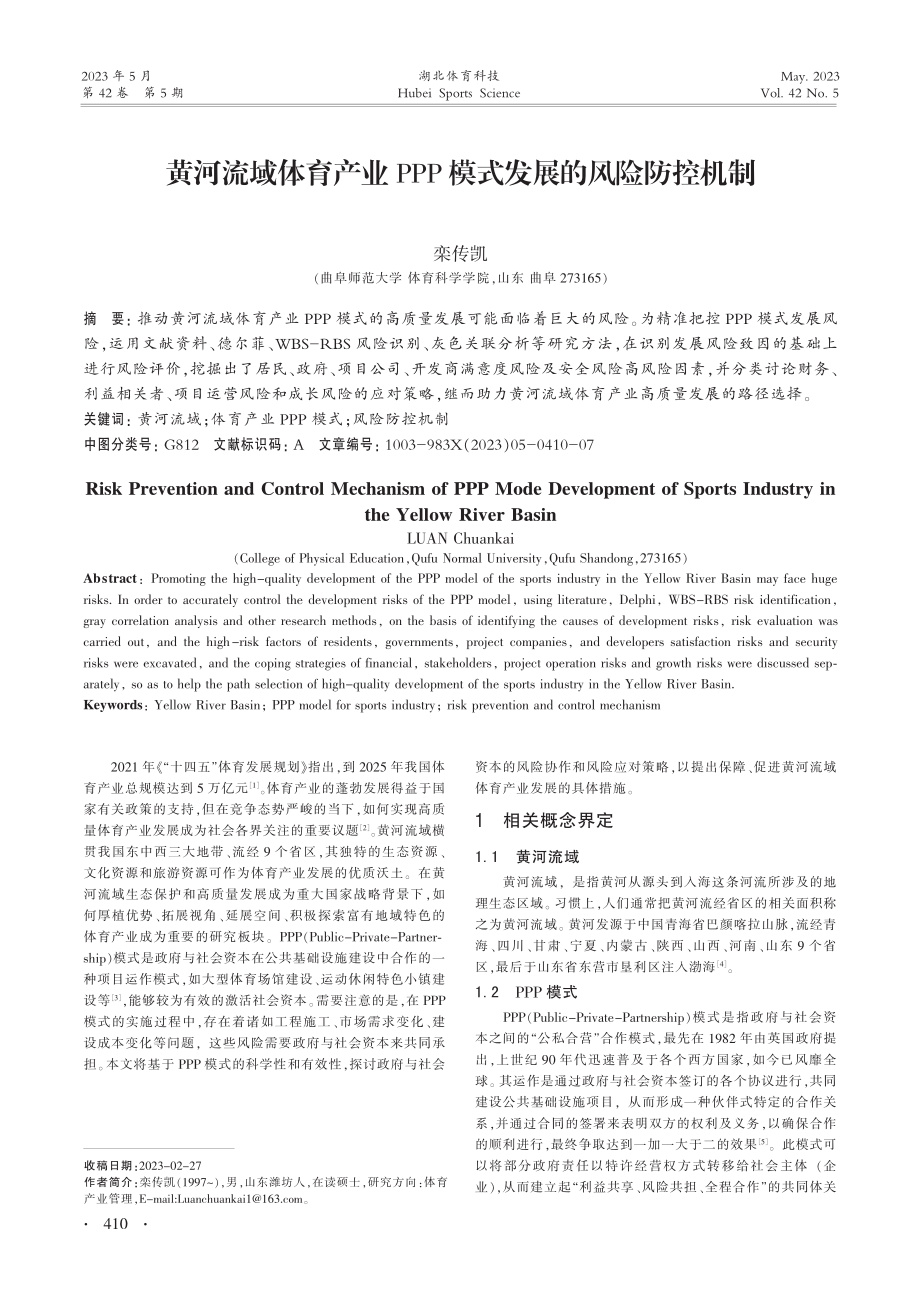 黄河流域体育产业PPP模式发展的风险防控机制_栾传凯.pdf_第1页