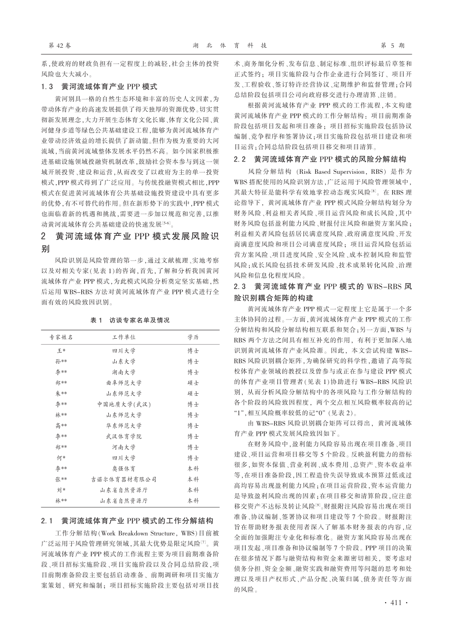 黄河流域体育产业PPP模式发展的风险防控机制_栾传凯.pdf_第2页