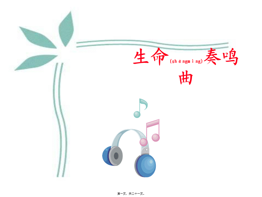 2022年医学专题—生命奏鸣曲.ppt_第1页