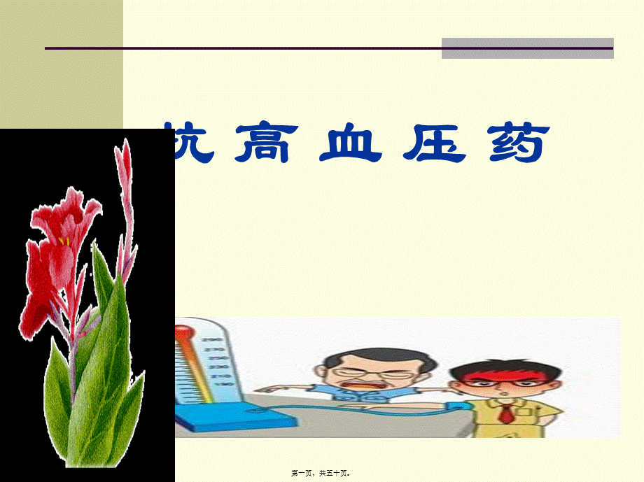 2022年医学专题—第04篇4-抗高血压药.ppt_第1页