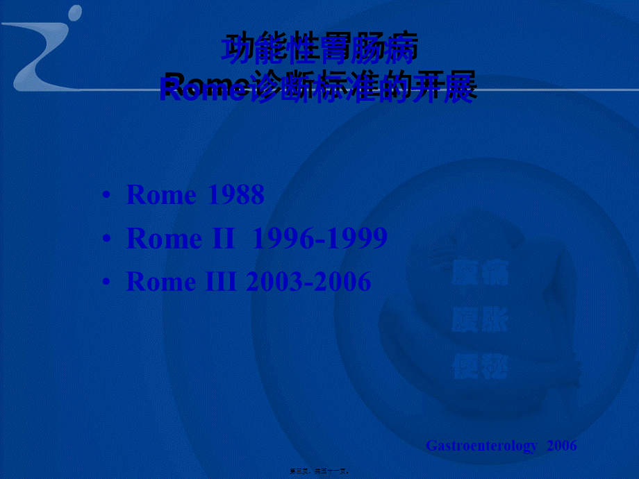 功能性胃肠病ROME3.pptx_第3页