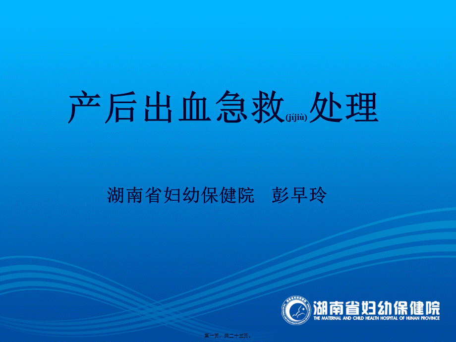 2022年医学专题—产后出血的处理(彭早玲).ppt_第1页