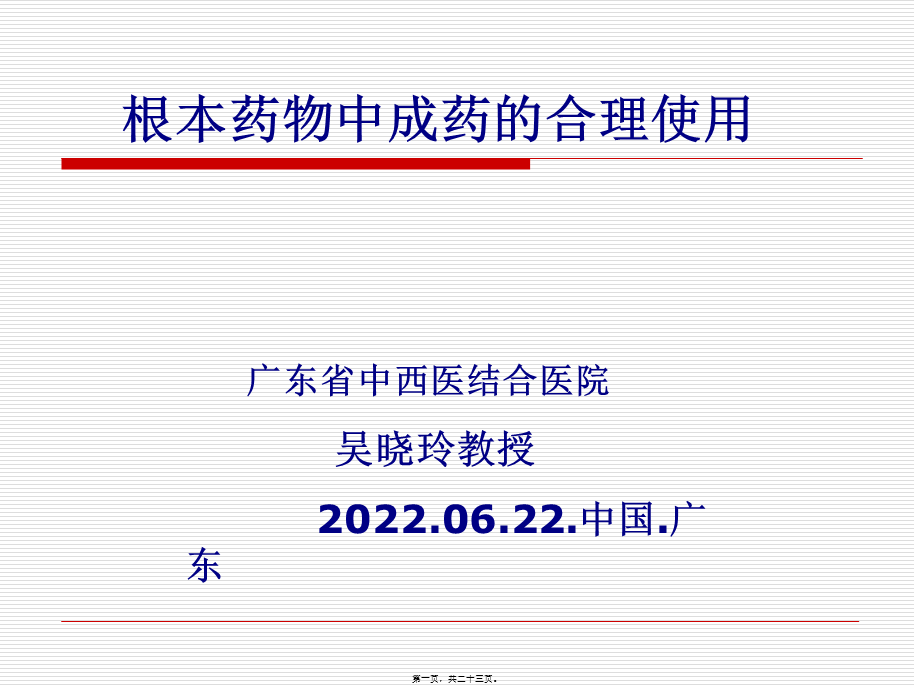 基药中成药的合理使用.pptx_第1页