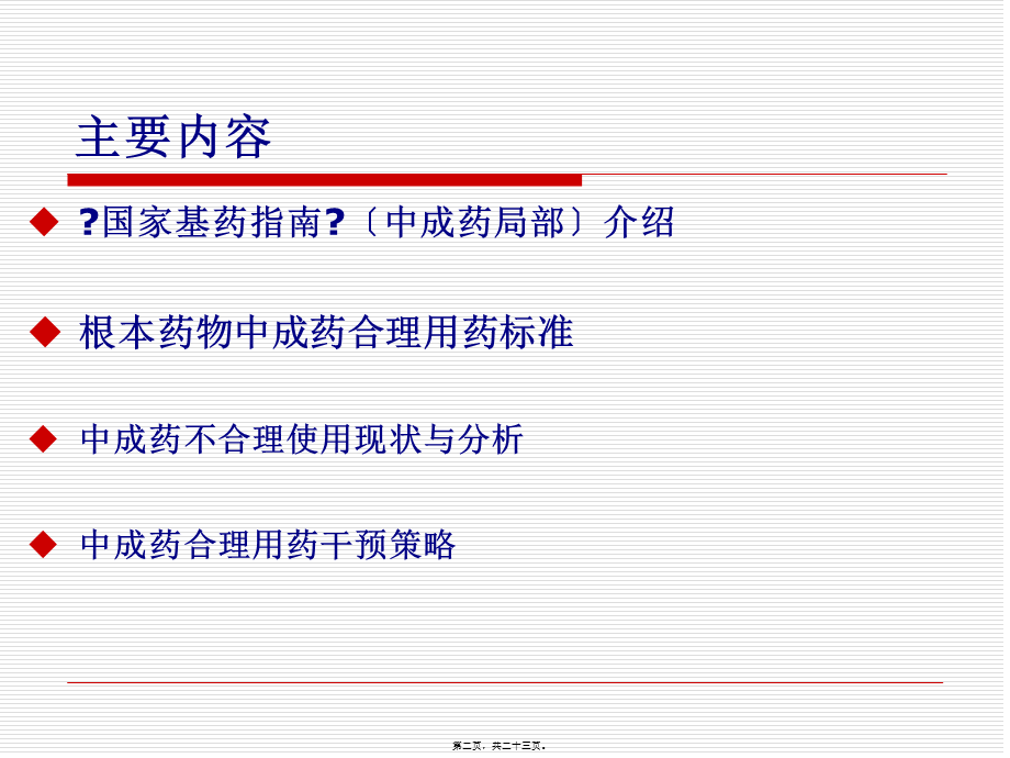 基药中成药的合理使用.pptx_第2页