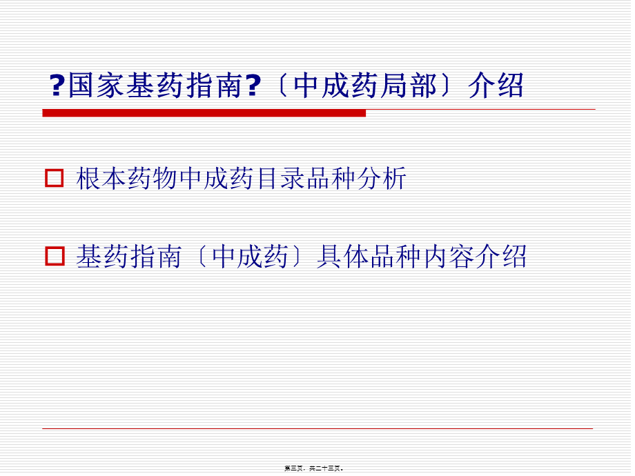 基药中成药的合理使用.pptx_第3页