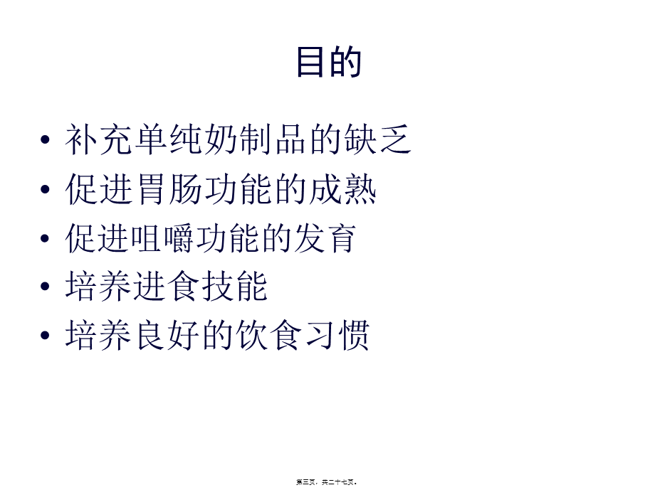 宝宝辅食添加.pptx_第3页