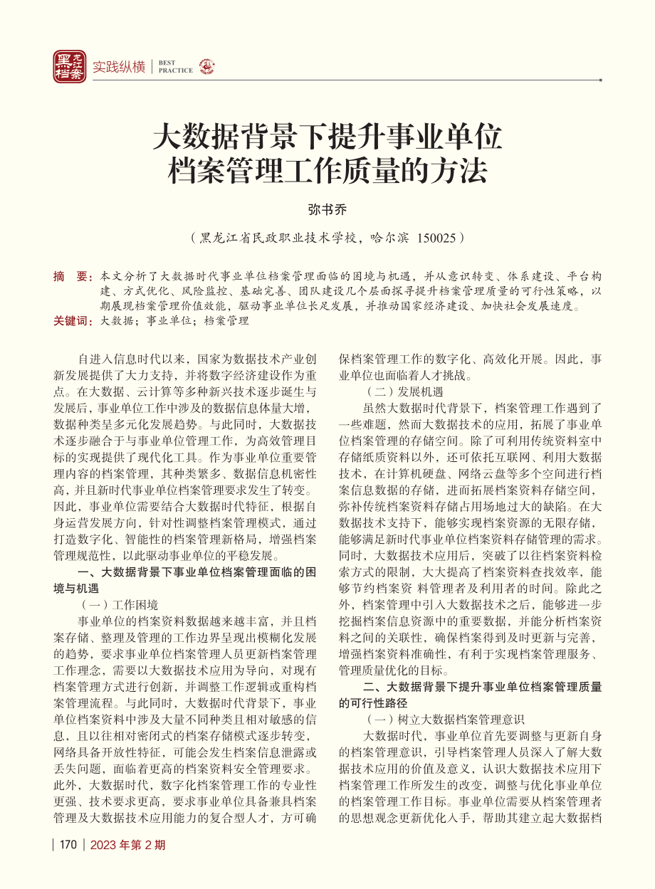 大数据背景下提升事业单位档案管理工作质量的方法_弥书乔.pdf_第1页