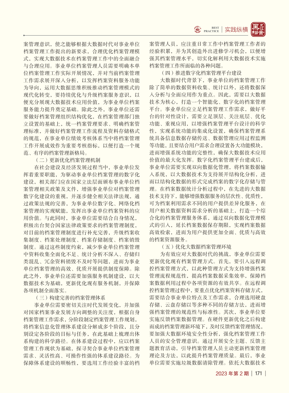 大数据背景下提升事业单位档案管理工作质量的方法_弥书乔.pdf_第2页