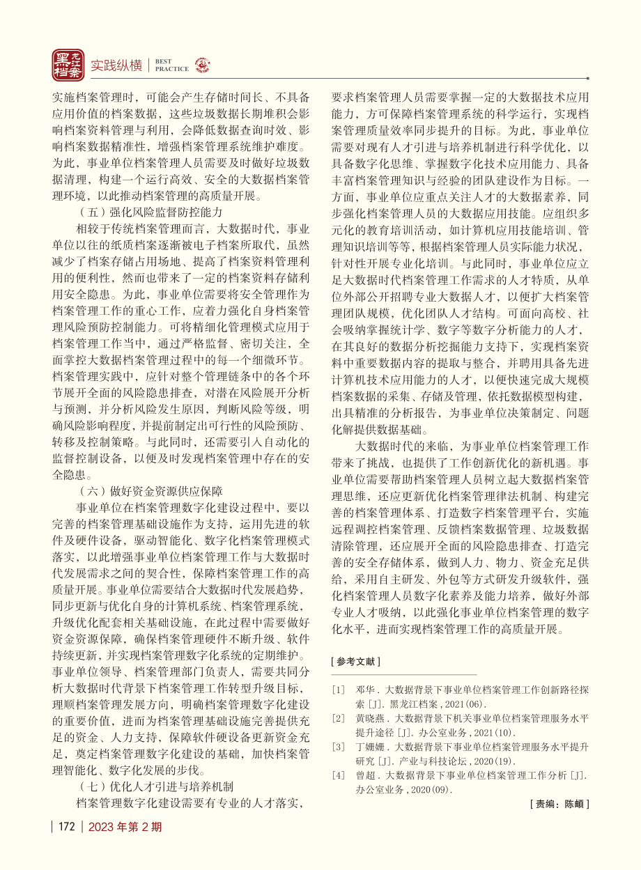 大数据背景下提升事业单位档案管理工作质量的方法_弥书乔.pdf_第3页