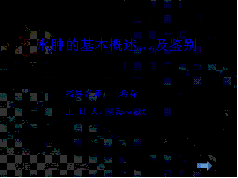 2022年医学专题—水肿的基本概述和原理介绍(1).ppt_第1页