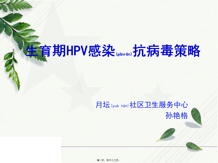 2022年医学专题—生育期女性HPV感染防治策略(1).pptx_第1页