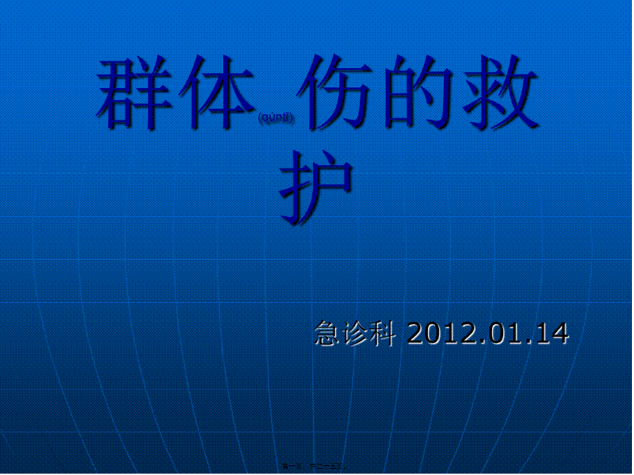 2022年医学专题—群体伤的救护(1).ppt_第1页