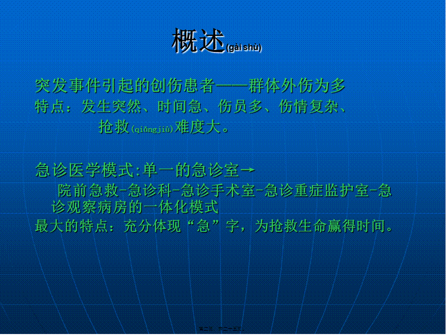 2022年医学专题—群体伤的救护(1).ppt_第2页