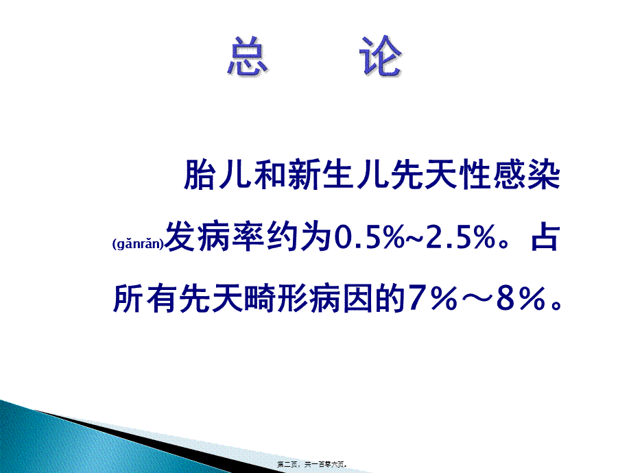 2022年医学专题—新生儿TORCH感染(1).ppt_第2页