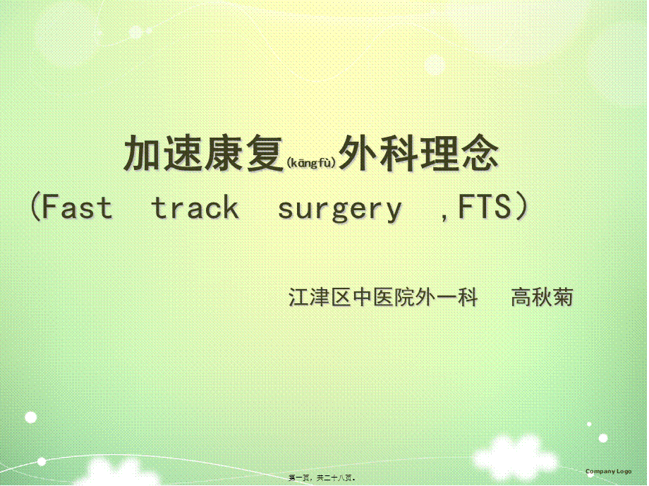 2022年医学专题—加速康复外科理念及应用(1).ppt_第1页