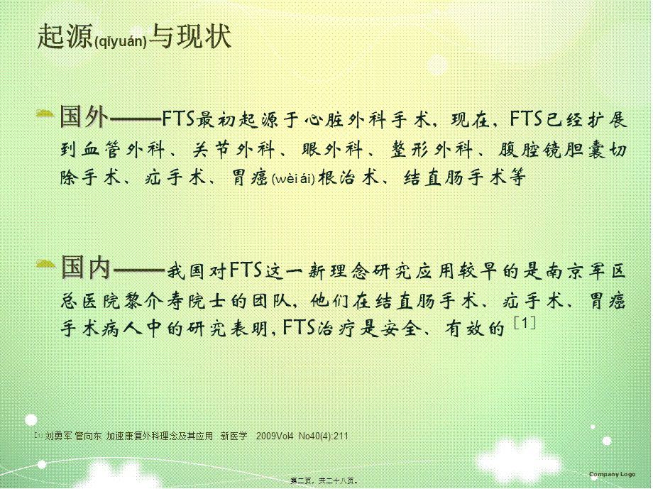 2022年医学专题—加速康复外科理念及应用(1).ppt_第2页